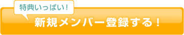 新規メンバー登録する！