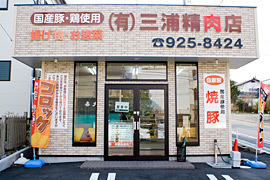 (有)三浦精肉店の写真