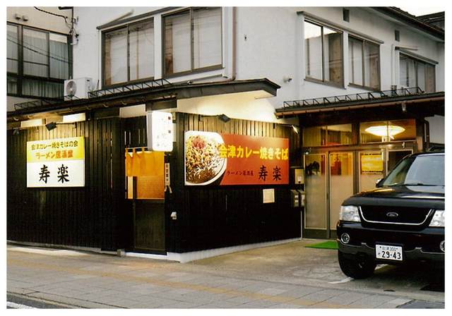 ラーメン居酒屋 寿楽の写真