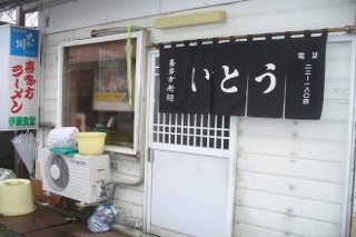 伊藤食堂の写真