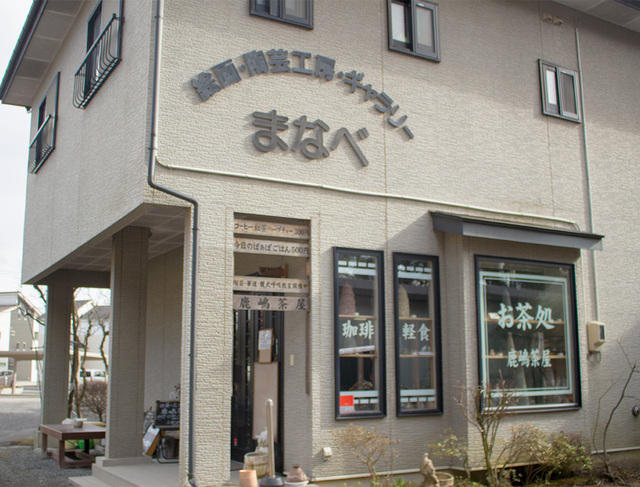 アートまなべ 鹿嶋茶屋・陶芸教室の写真