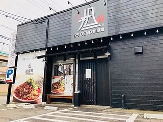 175°DENO〜担担麺〜 福島店の写真