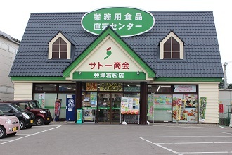 サトー商会 会津若松店の写真