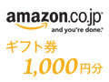 amazon.co.jpギフト券1,000円分
