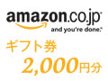 amazon.co.jpギフト券2,000円分