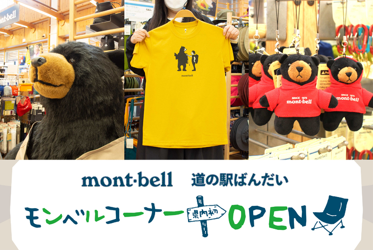４月２６日道の駅ばんだいにモンベルコーナーがオープン！！