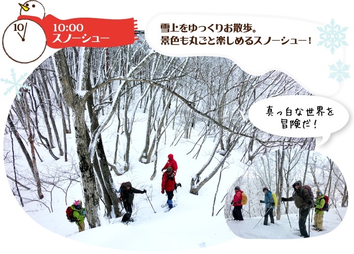 10:00 スノーシュー 雪上をゆっくりお散歩。景色も丸ごと楽しめるスノーシュー！