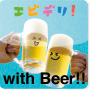 エビデリ！ビール