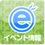イベント情報
