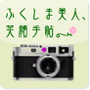 ふくしま美人