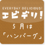 エビデリ！