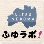 ふゆラボ！