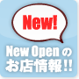 新店情報
