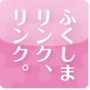 ふくしまうらない
