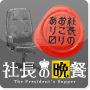 社長メシ