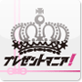プレゼントマニア