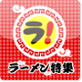 ラーメン特集