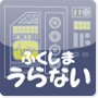 ふくしまうらない
