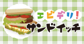 エビディ☆デリシャス！エビデリ！