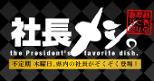 社長メシ