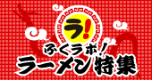 ラーメン特集