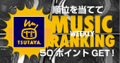 TSUTAYA桑野店 MUSICランキング