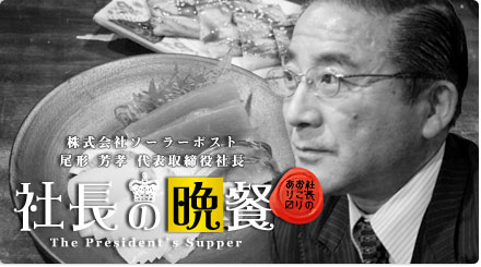 社長メシ。