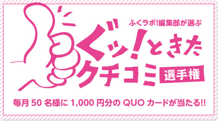 ぐっ！ときたクチコミ選手権
