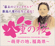 八重の桜PRサイト