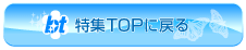 特集TOPに戻る