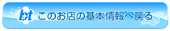 このお店の基本情報へ戻る