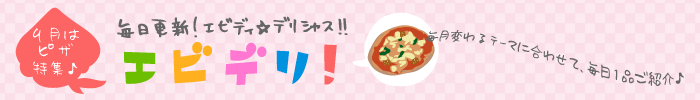 エビデリ!