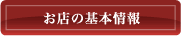 お店の基本情報