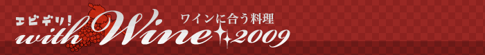 エビデリ!-11月ワインに合う料理