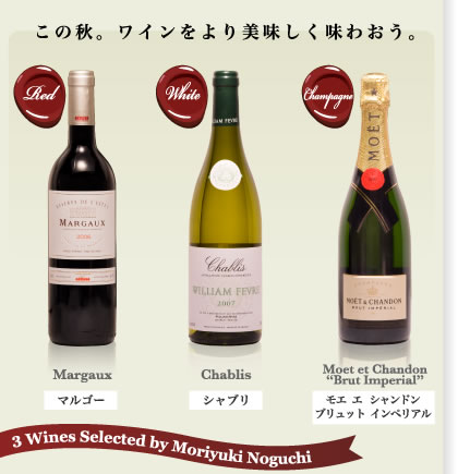 この秋。ワインをより美味しく味わおう。 赤:マルゴー 白:シャブリ シャンパン:モエ エ シャンドン ブリュット インペリアル