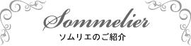 ソムリエのご紹介