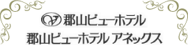 郡山ビューホテル 郡山ビューホテルアネックス