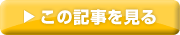 詳細を見る