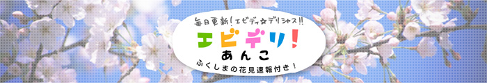 エビデリ!-4月あんこ