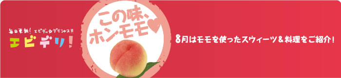 エビデリ!-8月桃