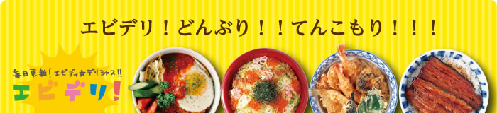 エビデリ!-12月パスタ