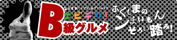 エビデリ!-2月B級グルメ