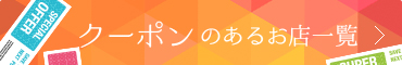 クーポンのあるお店