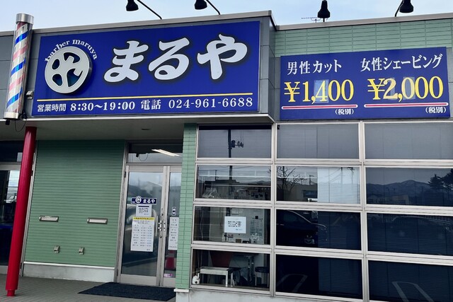 理容まるや コスモス通り店の写真