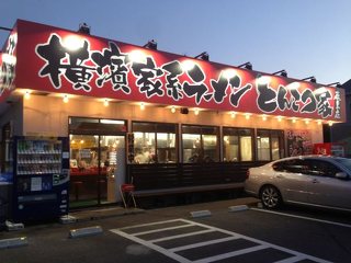 横浜ラーメンとんこつ家 鹿島店の写真