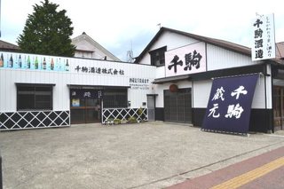 千駒酒造株式会社の写真