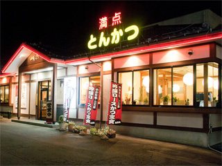 満点とんかつ 四季彩 野田町店の写真