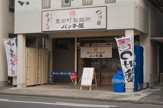 豊田町製麺所 バッチ屋の写真