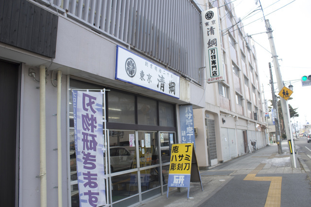 本家（東京）清綱刃物店の写真