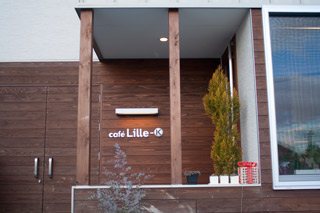 cafe Lille-Kの写真